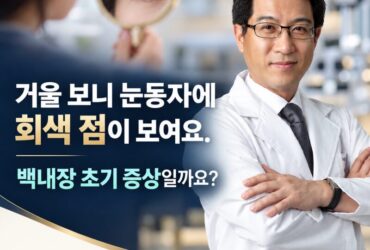 "거울 보니 눈동자에 회색 점이 보여요" 백내장 초기 증상일까요