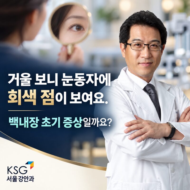 "거울 보니 눈동자에 회색 점이 보여요" 백내장 초기 증상일까요