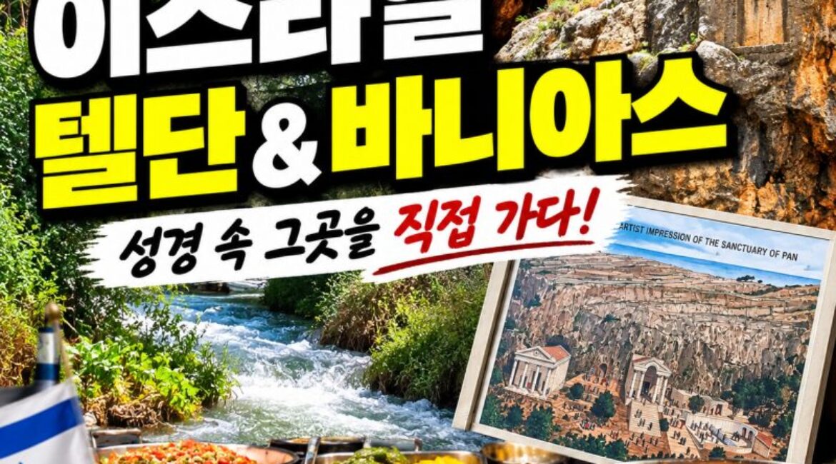 이스라엘 텔단 여행｜요단강 발원지 따라 걷다 만난 성경 속 단 지파, 바니아스까지