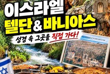 이스라엘 텔단 여행｜요단강 발원지 따라 걷다 만난 성경 속 단 지파, 바니아스까지