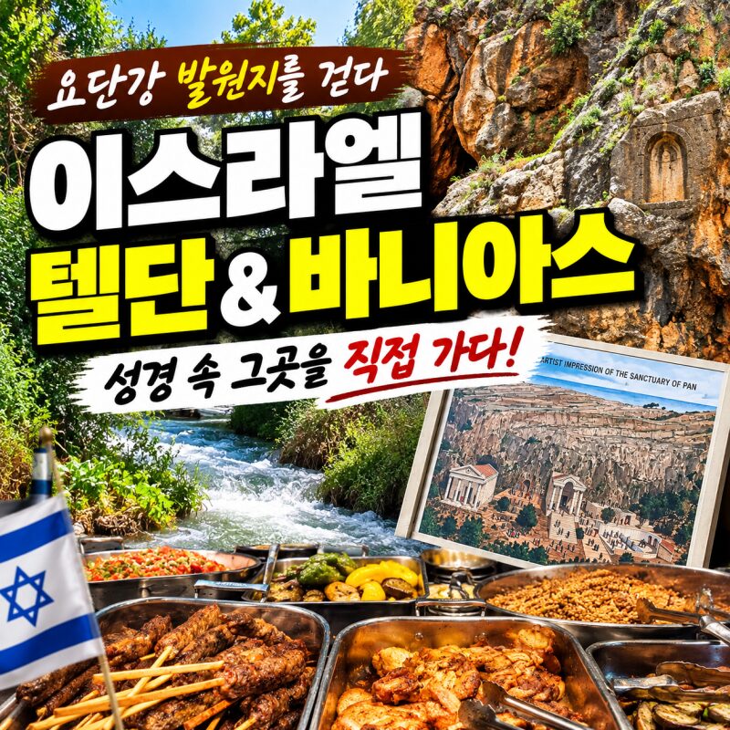 이스라엘 텔단 여행｜요단강 발원지 따라 걷다 만난 성경 속 단 지파, 바니아스까지