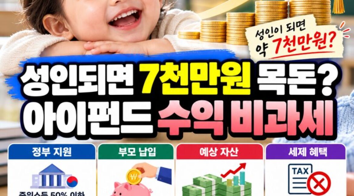 아이 통장에 정부가 매년 120만원? ‘우리아이자립펀드’ 총정리｜18세에 7천만원·수익 비과세까지