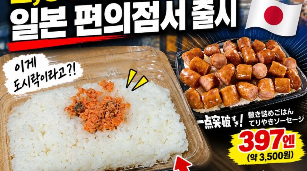 일본 편의점 2천원대 도시락 등장…직접 여행해보니 이해가 가는 이유