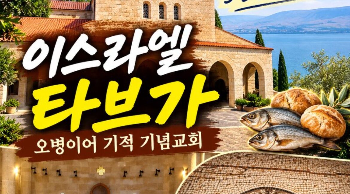 이스라엘 성지순례｜오병이어 기적 기념교회, 예수님이 빵 5개와 물고기 2마리로 5천 명을 먹이신 타브가