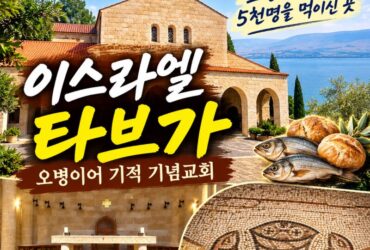 이스라엘 성지순례｜오병이어 기적 기념교회, 예수님이 빵 5개와 물고기 2마리로 5천 명을 먹이신 타브가