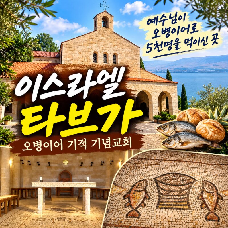 이스라엘 성지순례｜오병이어 기적 기념교회, 예수님이 빵 5개와 물고기 2마리로 5천 명을 먹이신 타브가