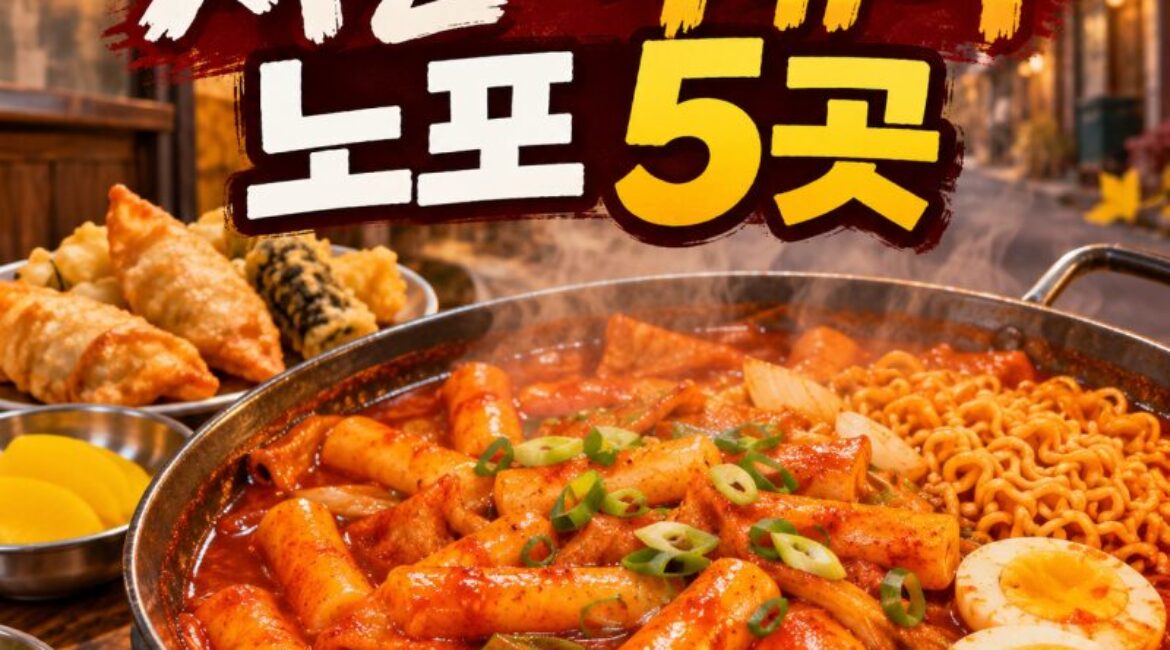 "아는 맛이 더 무섭다"…가을바람 불 때 찾아가야 할 서울 떡볶이 노포 5곳