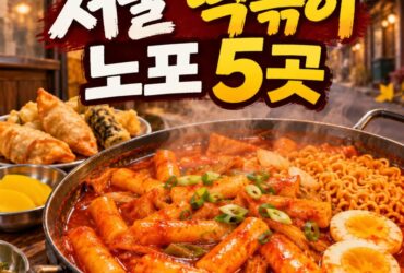 "아는 맛이 더 무섭다"…가을바람 불 때 찾아가야 할 서울 떡볶이 노포 5곳