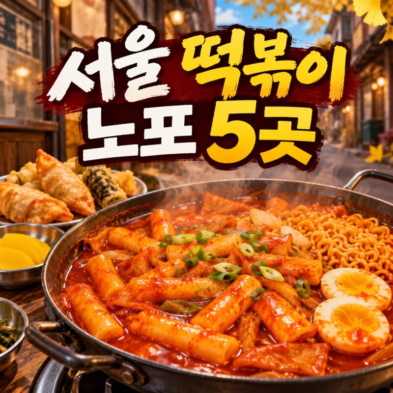 "아는 맛이 더 무섭다"…가을바람 불 때 찾아가야 할 서울 떡볶이 노포 5곳