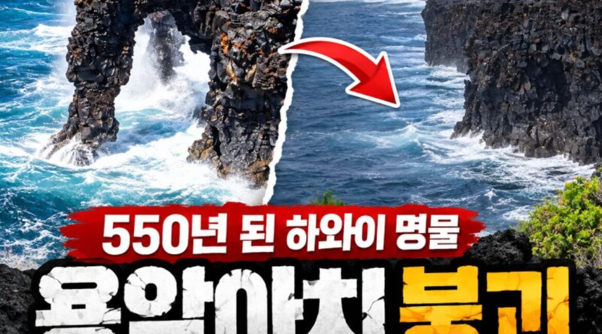 550년 버틴 하와이 명물 사라졌다…허리케인 뒤 바다로 무너진 ‘호레이 해식 아치’