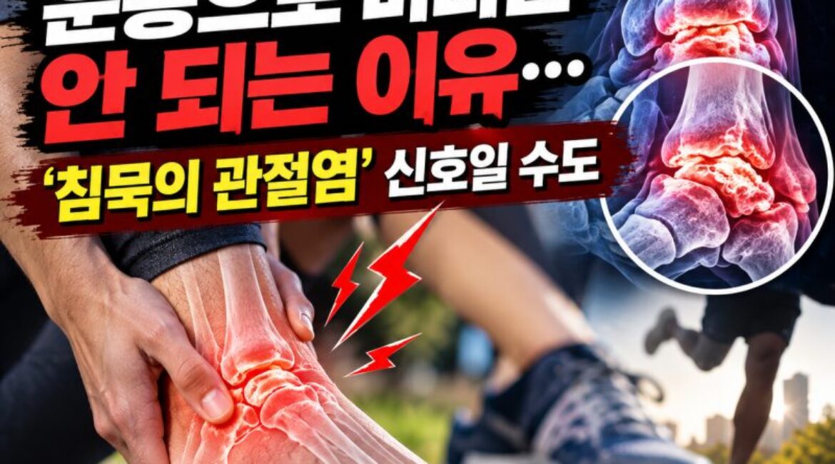발목 통증, 운동으로 버티면 안 되는 이유…‘침묵의 관절염’ 신호일 수도