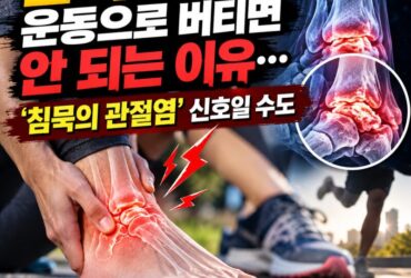 발목 통증, 운동으로 버티면 안 되는 이유…‘침묵의 관절염’ 신호일 수도