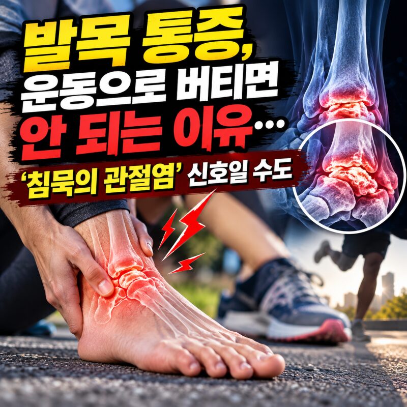 발목 통증, 운동으로 버티면 안 되는 이유…‘침묵의 관절염’ 신호일 수도
