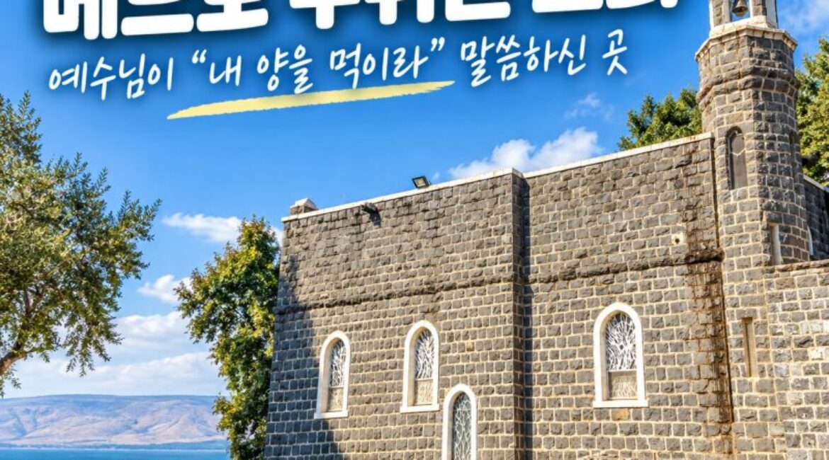 이스라엘 갈릴리 성지순례｜베드로 수위권 교회, 예수님이 베드로에게 “내 양을 먹이라” 하신 곳