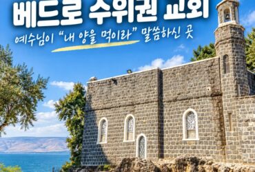이스라엘 갈릴리 성지순례｜베드로 수위권 교회, 예수님이 베드로에게 “내 양을 먹이라” 하신 곳