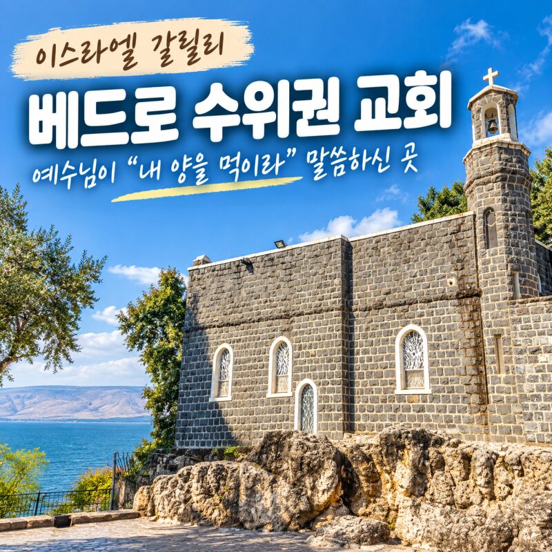 이스라엘 갈릴리 성지순례｜베드로 수위권 교회, 예수님이 베드로에게 “내 양을 먹이라” 하신 곳