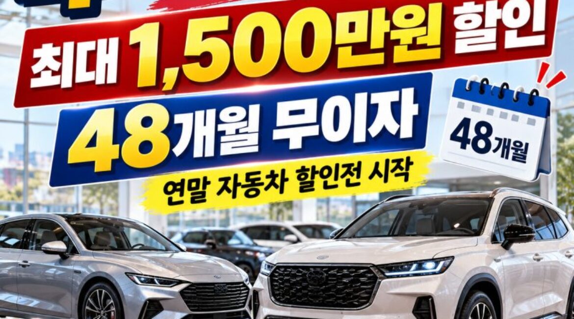 차 바꾸려면 지금? 최대 1500만원 할인에 48개월 무이자…연말 자동차 할인전 시작됐다