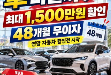 차 바꾸려면 지금? 최대 1500만원 할인에 48개월 무이자…연말 자동차 할인전 시작됐다
