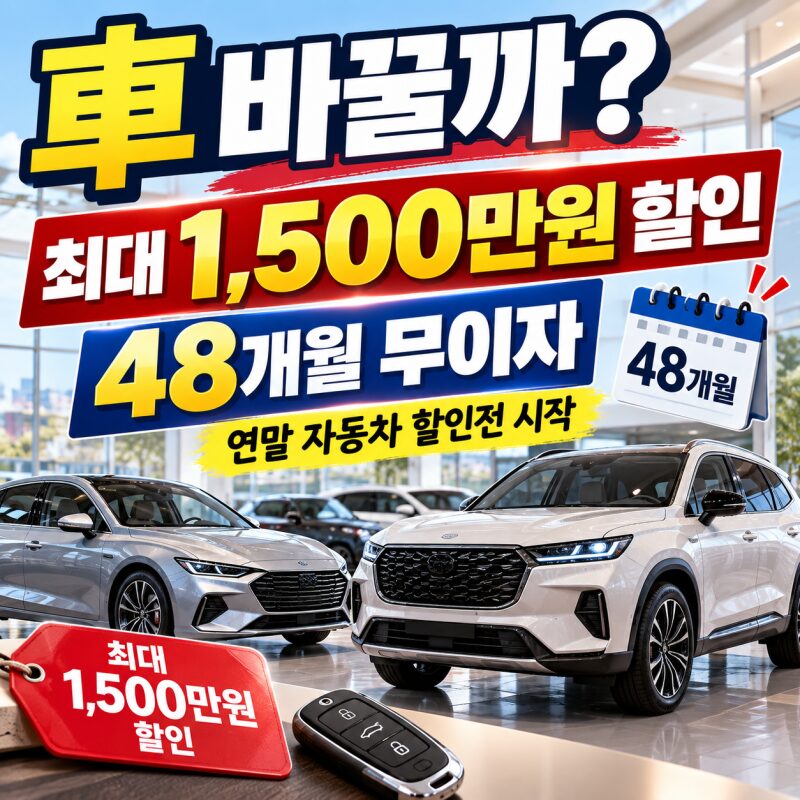 차 바꾸려면 지금? 최대 1500만원 할인에 48개월 무이자…연말 자동차 할인전 시작됐다