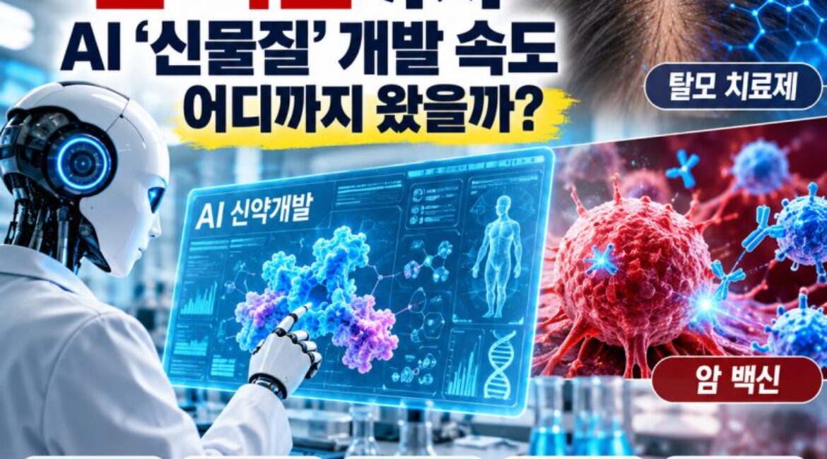 탈모 치료제부터 암 백신까지…AI가 신약개발을 얼마나 바꿨을까?