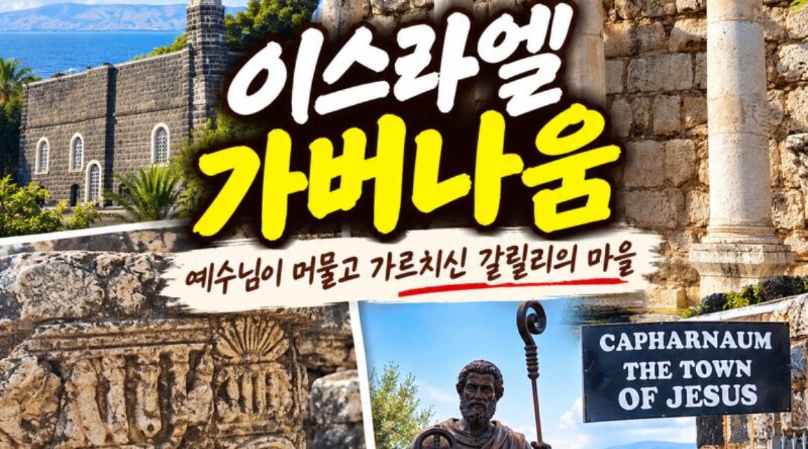 이스라엘 가버나움 여행｜‘예수님의 동네’에서 만난 회당과 베드로의 흔적