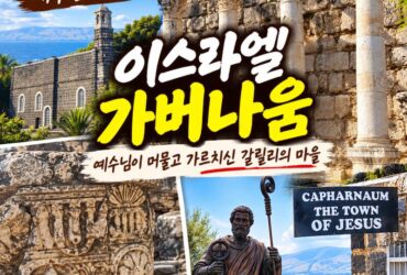 이스라엘 가버나움 여행｜‘예수님의 동네’에서 만난 회당과 베드로의 흔적
