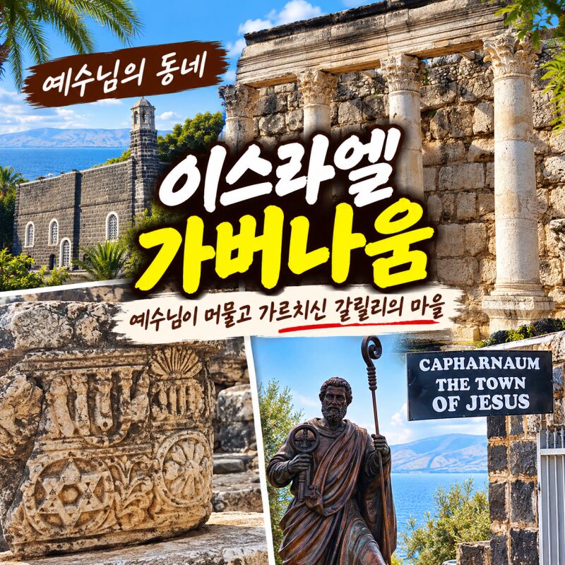 이스라엘 가버나움 여행｜‘예수님의 동네’에서 만난 회당과 베드로의 흔적