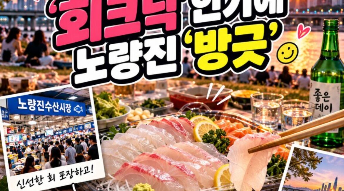 요즘 한강 피크닉은 치킨 대신 광어회!노량진수산시장에서 회 포장해 여의도한강공원 ‘회크닉’ 즐기기