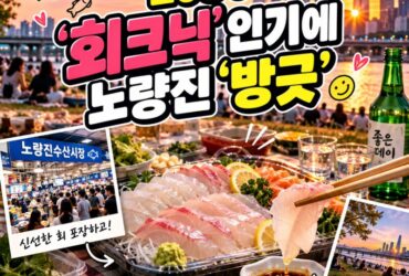 요즘 한강 피크닉은 치킨 대신 광어회!노량진수산시장에서 회 포장해 여의도한강공원 ‘회크닉’ 즐기기