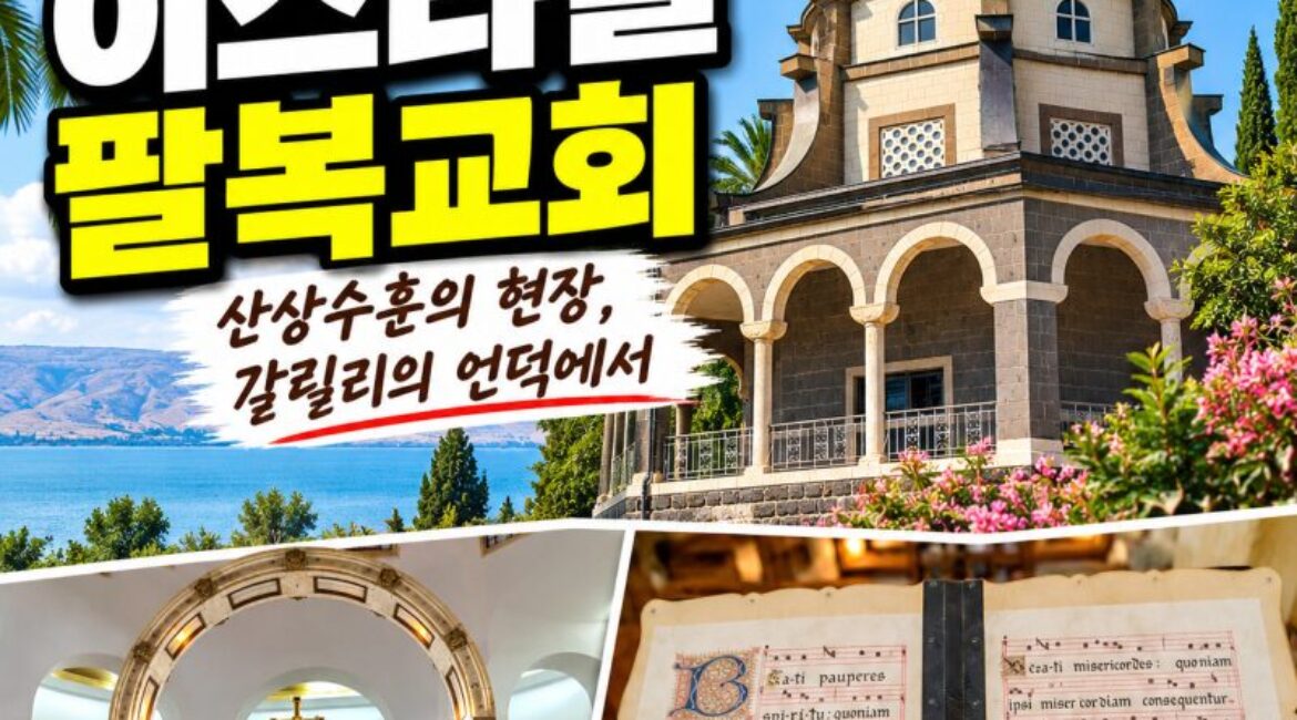 이스라엘 팔복교회 여행｜갈릴리 호수가 내려다보이는 산상수훈의 현장
