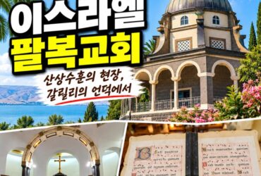 이스라엘 팔복교회 여행｜갈릴리 호수가 내려다보이는 산상수훈의 현장