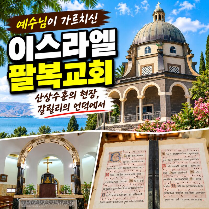 이스라엘 팔복교회 여행｜갈릴리 호수가 내려다보이는 산상수훈의 현장