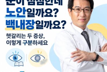 "눈이 침침한데 이게 노안이에요, 백내장이에요?" 헷갈리는 두 증상, 이렇게 구분하세요