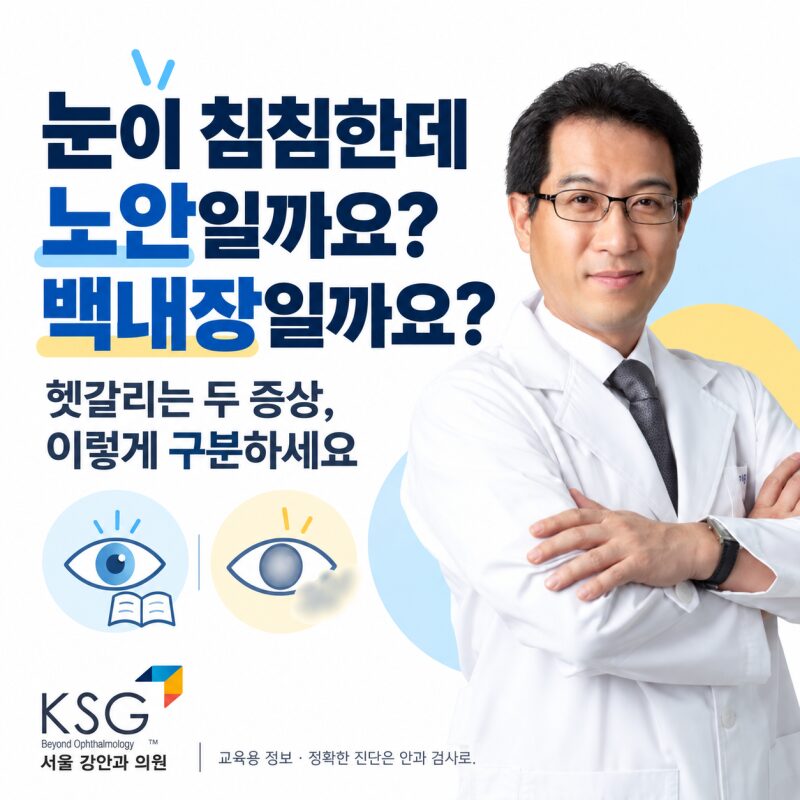 "눈이 침침한데 이게 노안이에요, 백내장이에요?" 헷갈리는 두 증상, 이렇게 구분하세요