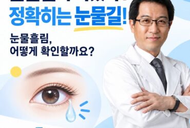 "눈물샘이 막혔다는 게 무슨 말이에요?" 직접 확인해보는 방법