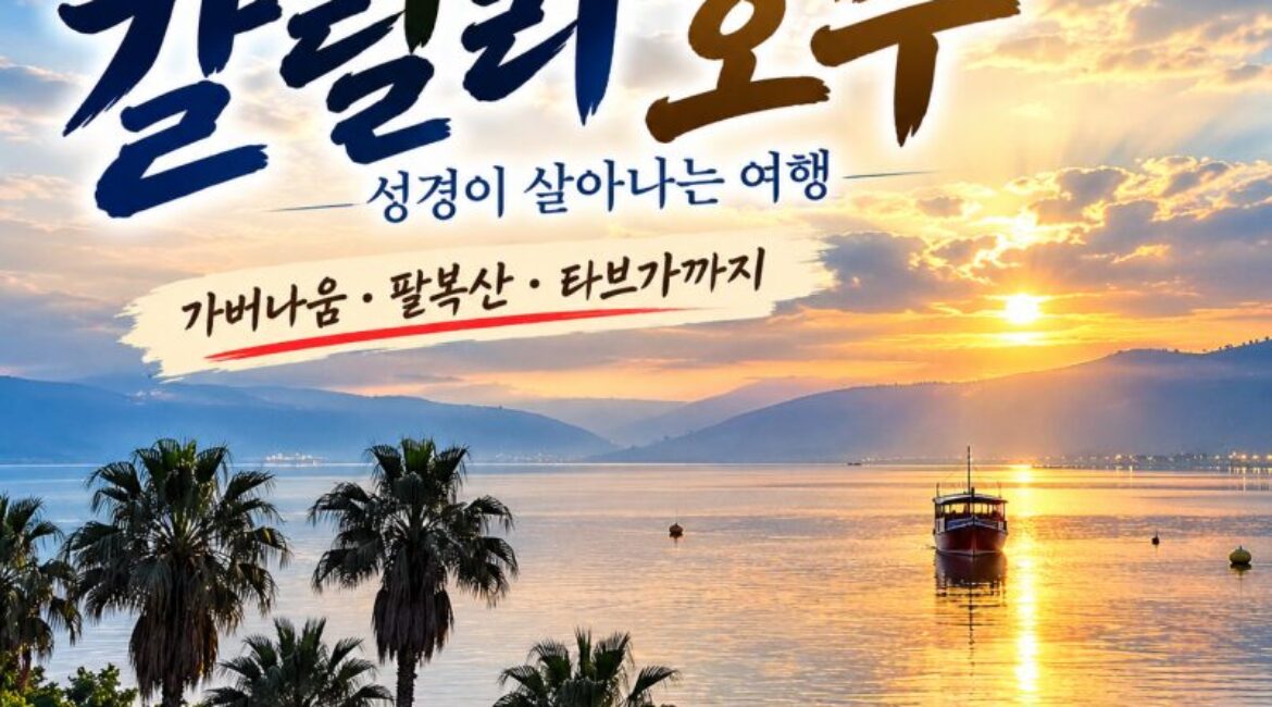 이스라엘 갈릴리 호수 여행｜예수님의 흔적을 따라 새벽부터 배를 타고 만난 성경 속 그 바다