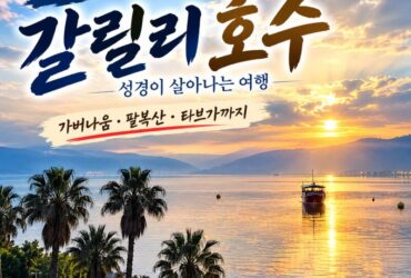 이스라엘 갈릴리 호수 여행｜예수님의 흔적을 따라 새벽부터 배를 타고 만난 성경 속 그 바다