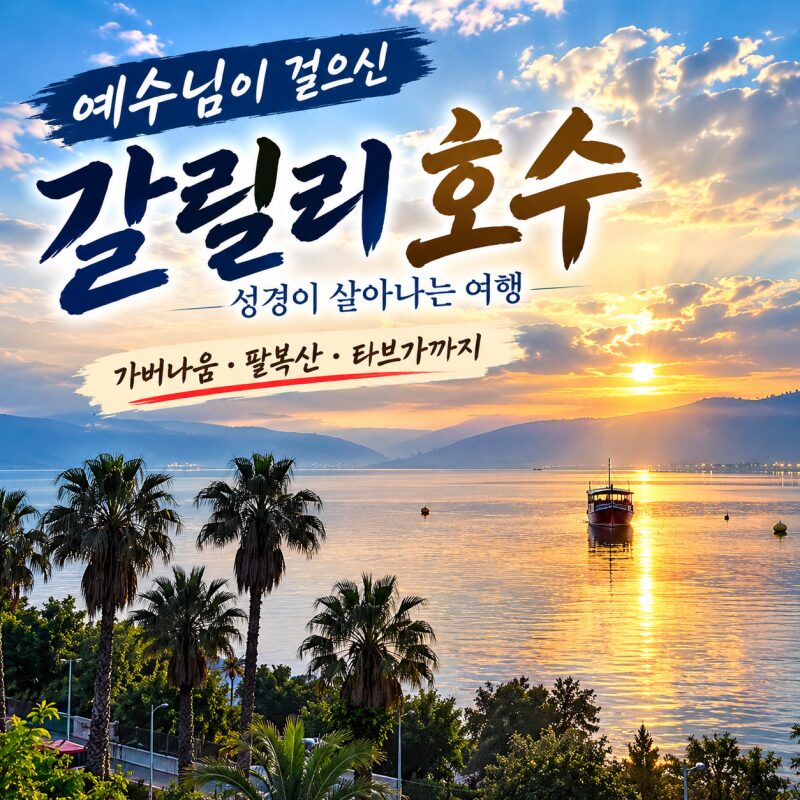 이스라엘 갈릴리 호수 여행｜예수님의 흔적을 따라 새벽부터 배를 타고 만난 성경 속 그 바다