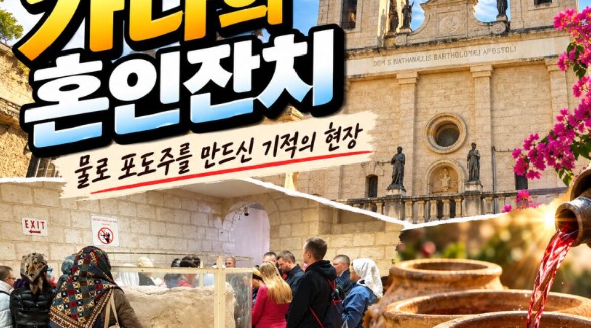 이스라엘 가나 여행｜예수님의 첫 기적 ‘가나의 혼인잔치’ 현장을 찾아서