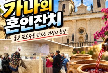 이스라엘 가나 여행｜예수님의 첫 기적 ‘가나의 혼인잔치’ 현장을 찾아서