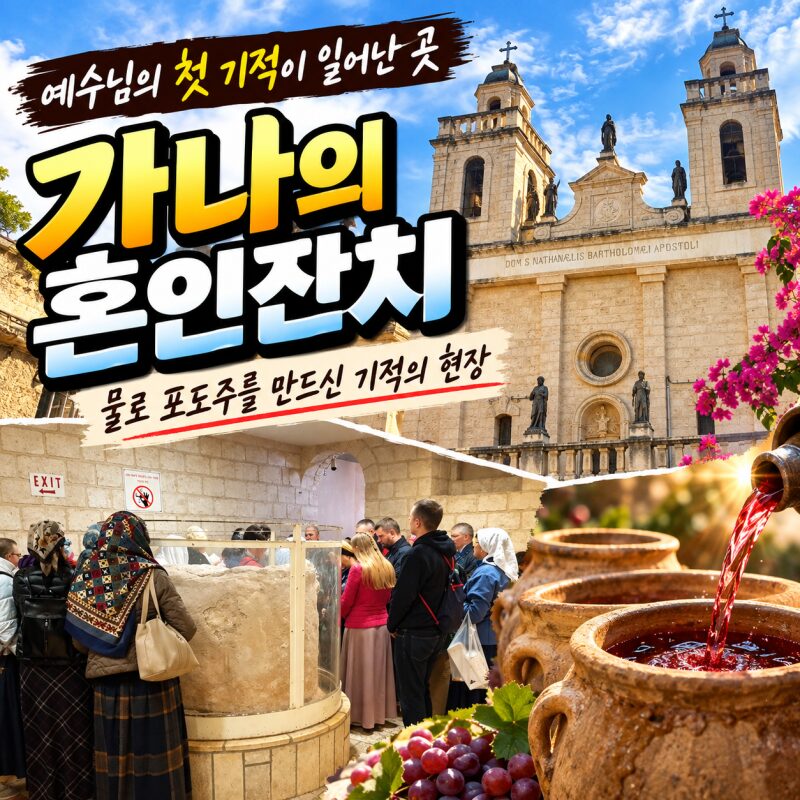 이스라엘 가나 여행｜예수님의 첫 기적 ‘가나의 혼인잔치’ 현장을 찾아서