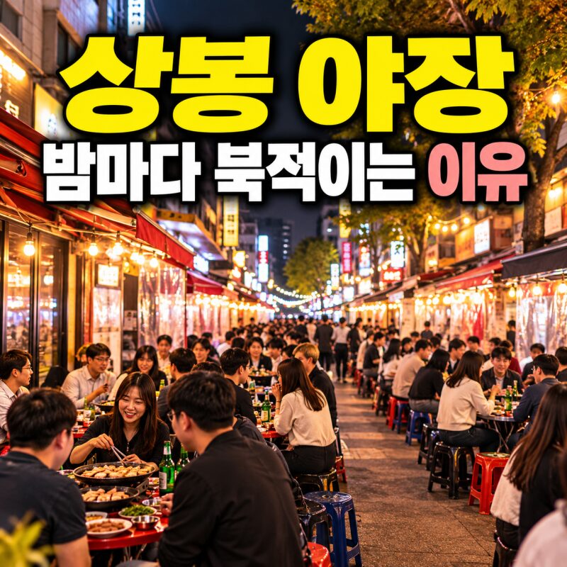 ‘불륜 성지’에서 서울 대표 야장거리로…상봉먹자골목의 놀라운 변신