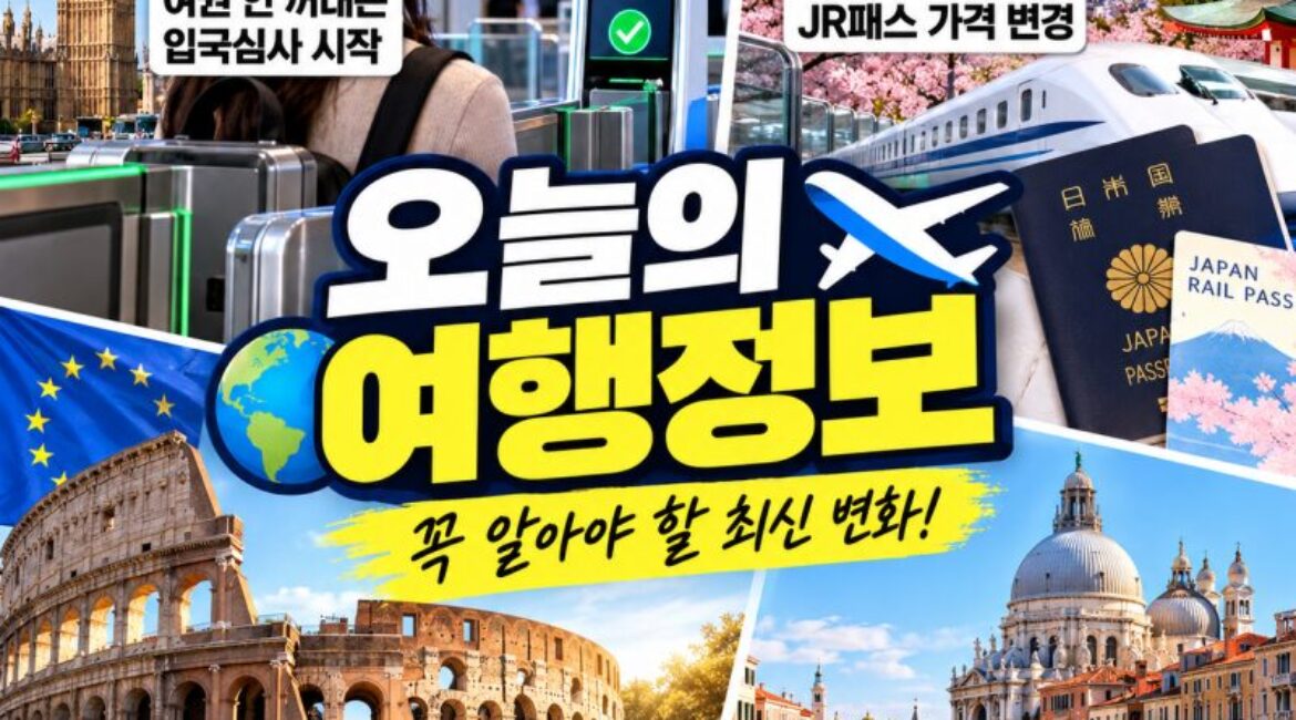 일본 출국세 3배·JR패스 인상·영국은 여권 안 꺼내는 입국심사 시작