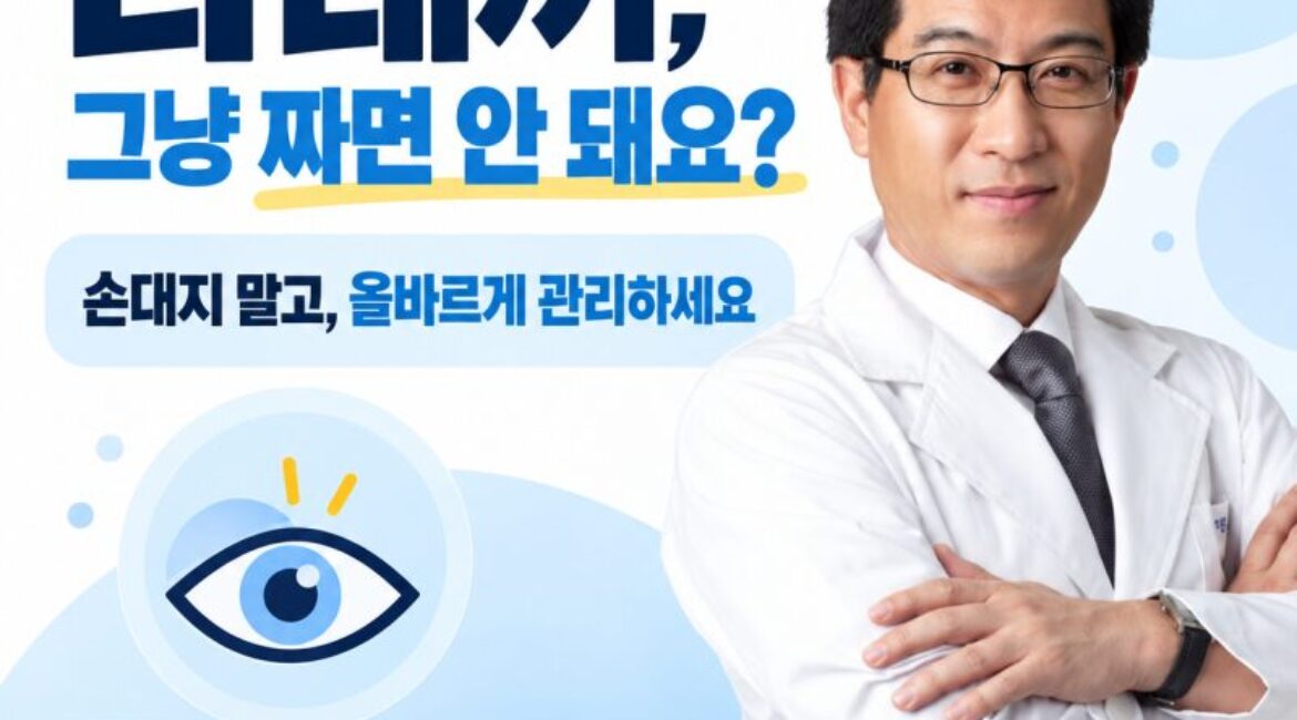 "다래끼 그냥 짜면 안 돼요?" 눈에 난 다래끼, 손대면 안 되는 이유