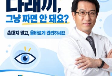 "다래끼 그냥 짜면 안 돼요?" 눈에 난 다래끼, 손대면 안 되는 이유