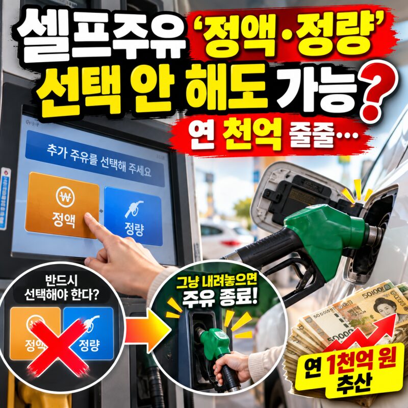 셀프주유 ‘가득’ 넣은 뒤 정액·정량 꼭 눌러야 할까?