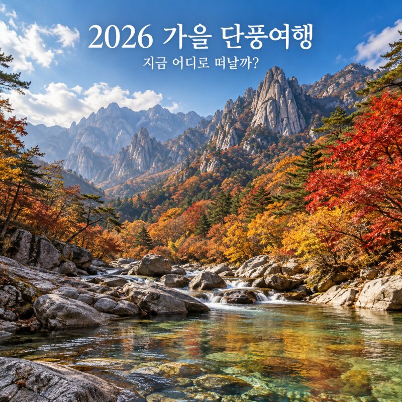 전국 단풍 절정시기와 10월에 가볼 만한 여행지 총정리