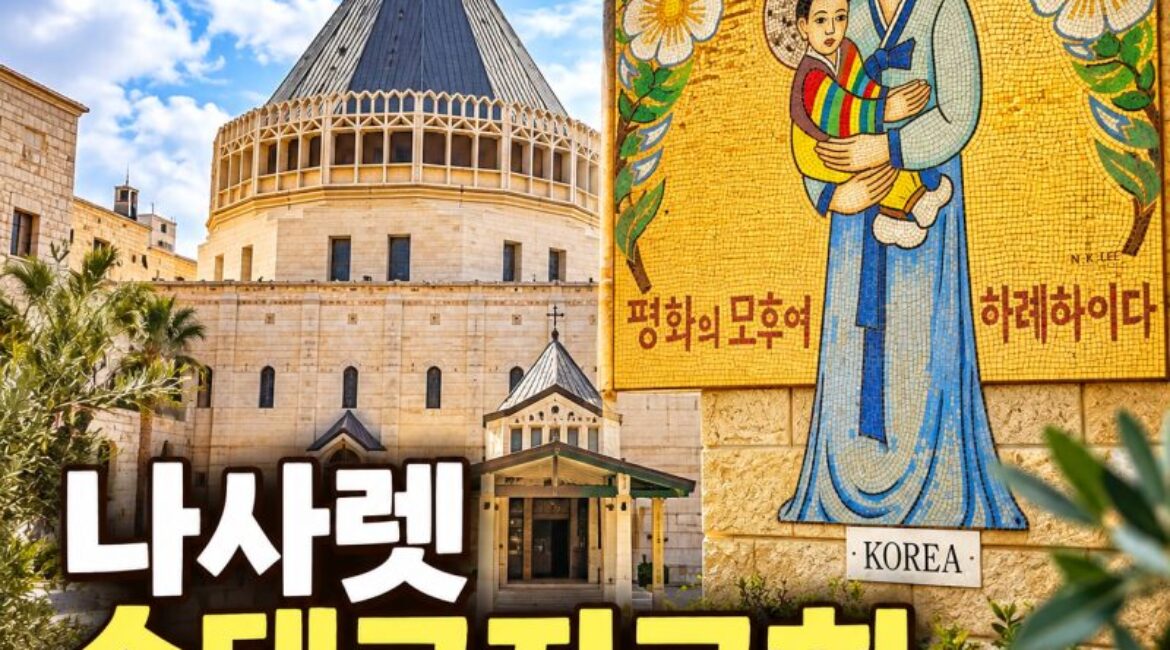 이스라엘 나사렛 수태고지교회 여행｜천사 가브리엘이 마리아를 찾아온 곳, 한국 성모자 모자이크까지