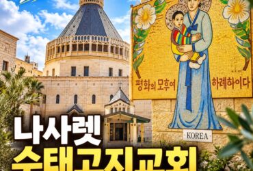 이스라엘 나사렛 수태고지교회 여행｜천사 가브리엘이 마리아를 찾아온 곳, 한국 성모자 모자이크까지