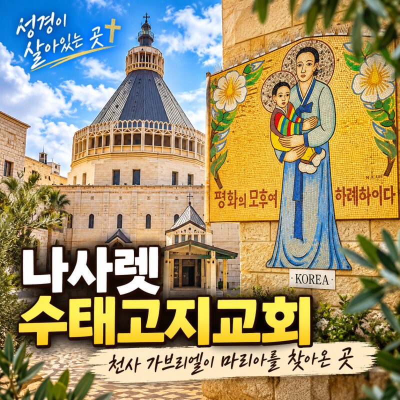 이스라엘 나사렛 수태고지교회 여행｜천사 가브리엘이 마리아를 찾아온 곳, 한국 성모자 모자이크까지